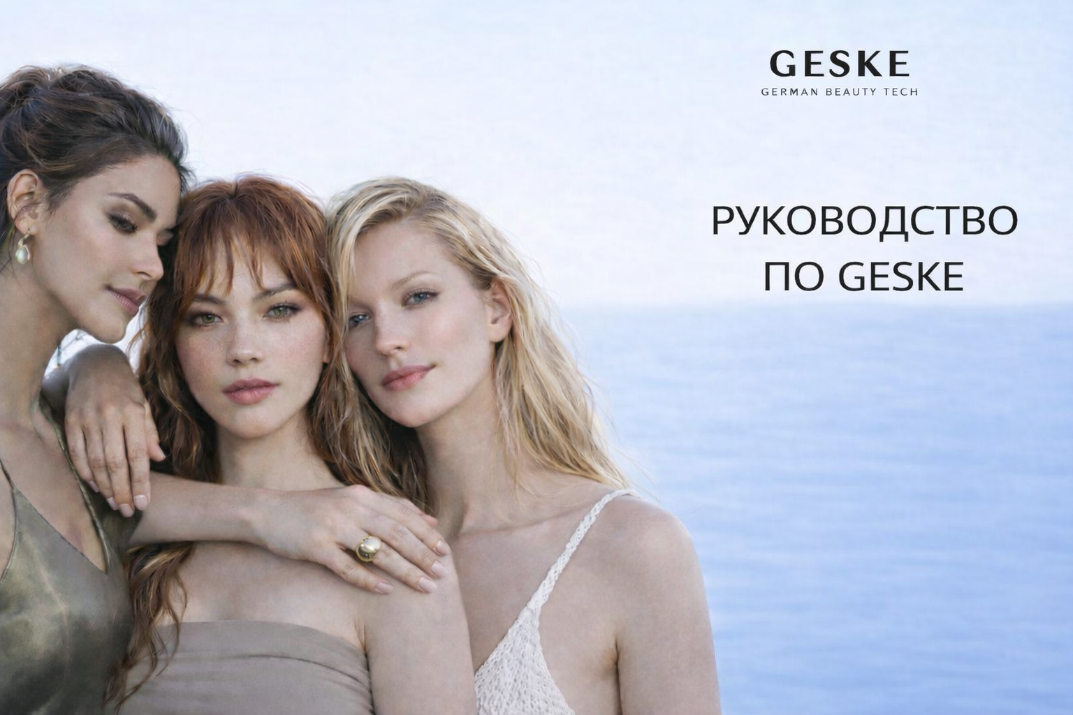 Руководсво бренда GESKE